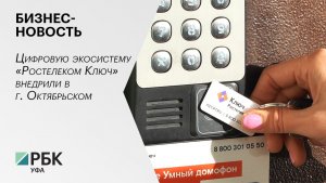 Бизнес-новость. Цифровую экосистему «Ростелеком Ключ» внедрили в г. Октябрьском