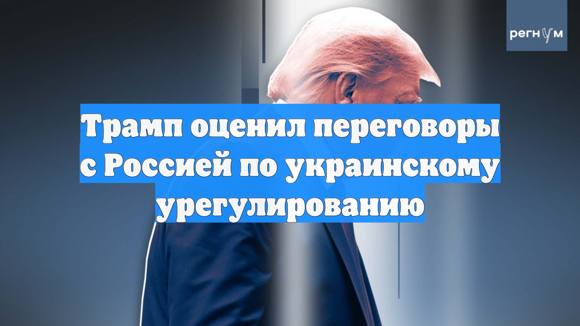 Трамп оценил переговоры с Россией по украинскому урегулированию