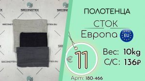 180-466 #3120 Домашний обиход. Полотенца (без этикеток) Всесезон Европа