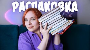 РАСПАКОВКА #8 | Любимейшая рубрика