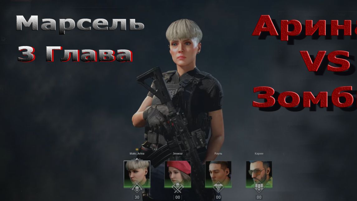 World War Z Aftermath - Эпизод 5 - Марсель! Глава 3 - Последний оплот!