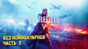 Battlefield 5 Военные истории. Прохождение на Русском ► Батлфилд 5 Ультра графика 2к. Часть 5