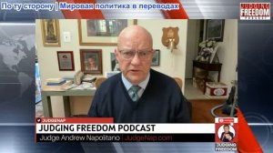 Судья Наполитано - Лоуренс Вилкерсон: Никто не может доверять Нетаньяху