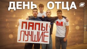 День отца | ГУУ