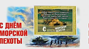 С Днём Морской Пехоты 6! Праздничное поздравление С Днём Морской Пехоты!