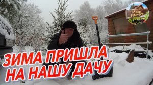 ЗИМА ПРИШЛА И ПЕРВЫЙ СНЕГ НА ДАЧЕ! Красивые кадры заснеженного леса.