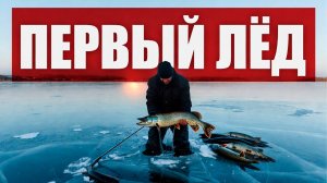 Рыбалка. Первый лёд. Зимняя рыбалка на жерлицы и балансир...