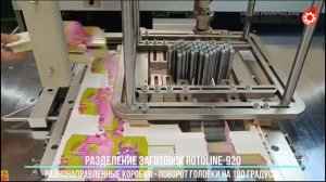 Машина разделения заготовок RotoLINE-920 с поворотом головки на 180 градусов в Туле