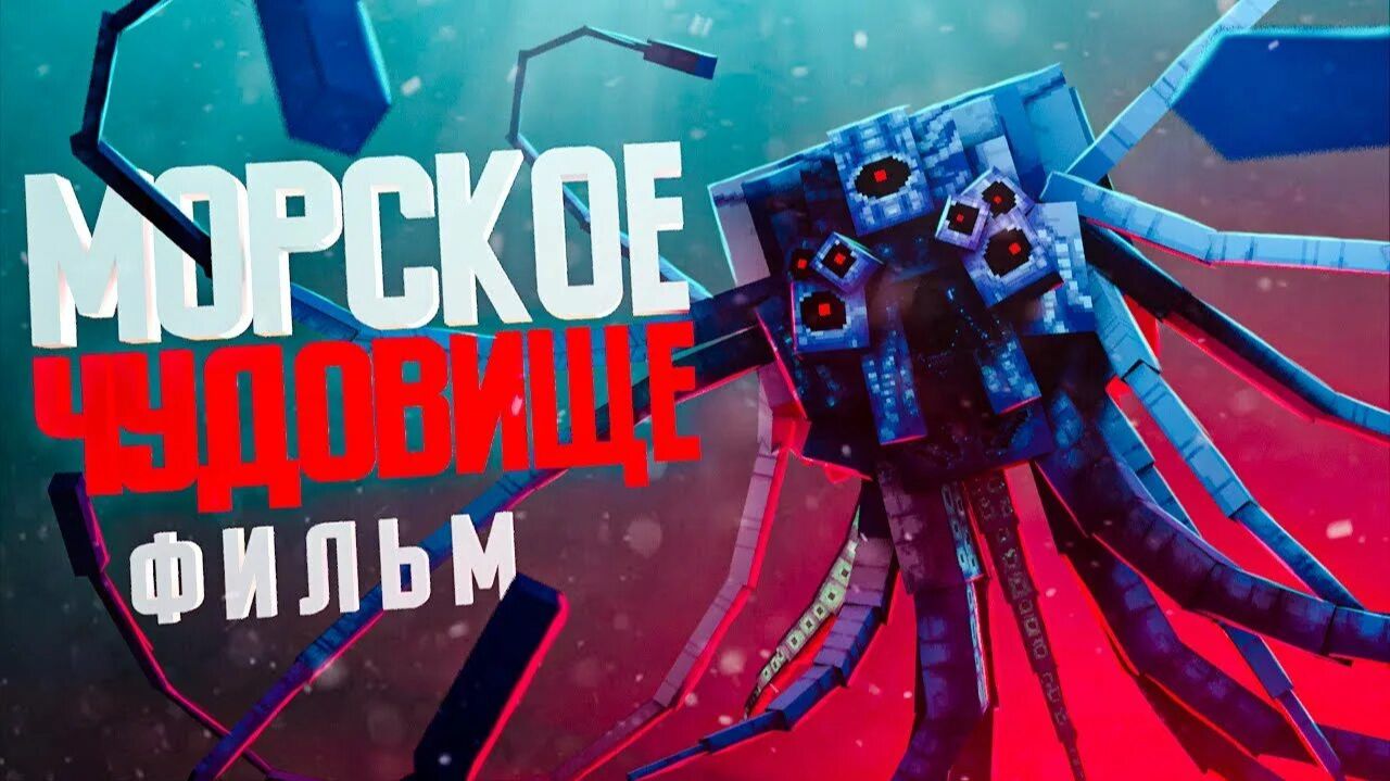 Minecraft Фильм: "МОРСКОЕ ЧУДОВИЩЕ" (2022)