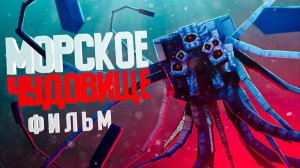 Minecraft Фильм: "МОРСКОЕ ЧУДОВИЩЕ" (2022)