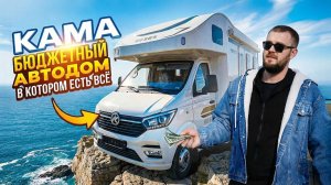Автодом KAMA - уровень технологий по низкой цене!