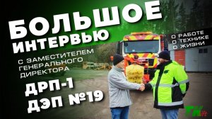 Обслуживание дорог ДЭП №19 | Интервью с заместителем ген.директора | КДМ Sitrak