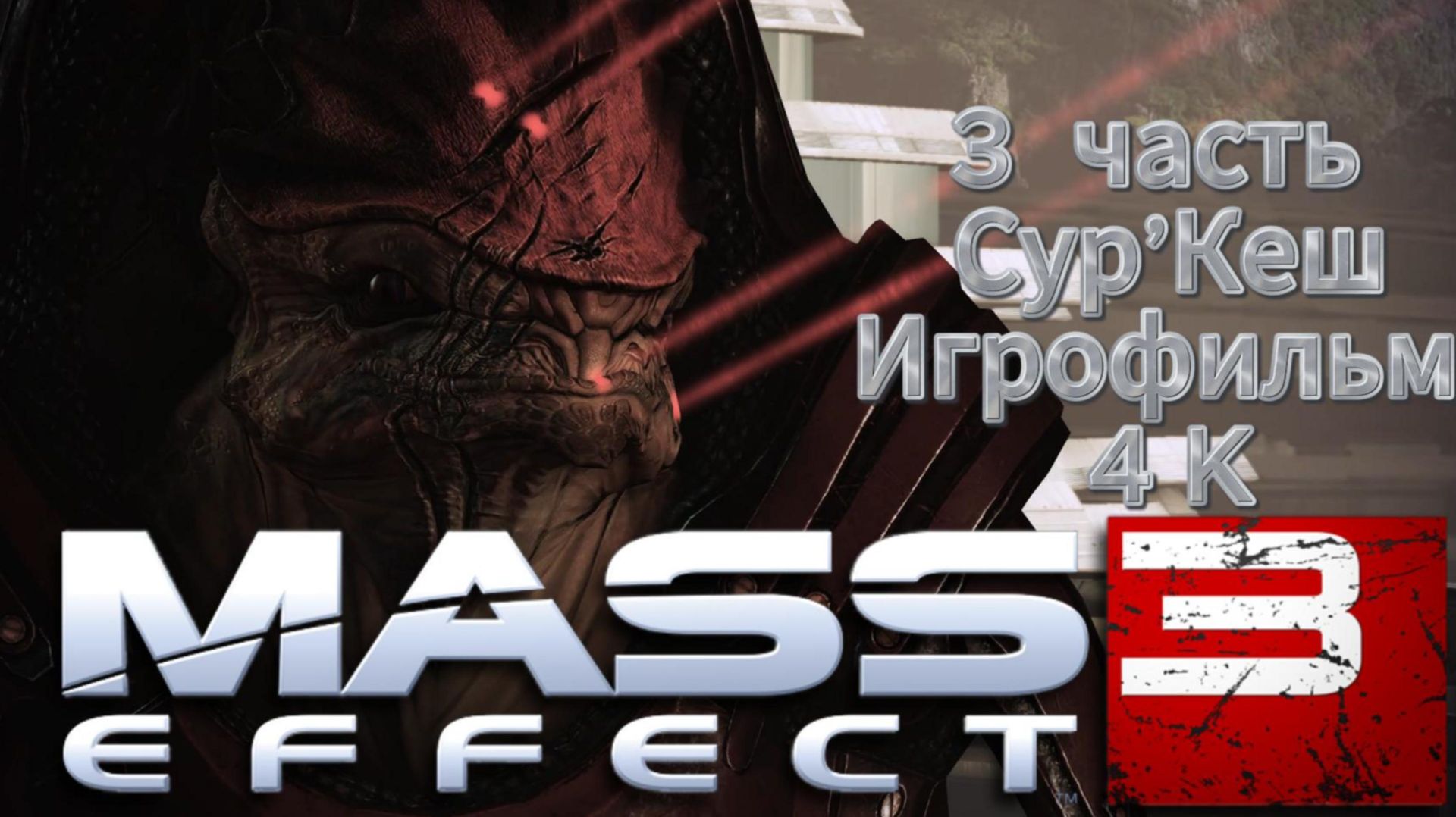 Mass Effect 3 3 часть Сур’Кеш Игрофильм 4 K