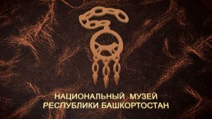 Национальный музей Республики Башкортостан