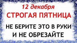 12 декабря Парамонов День. Что нельзя делать 12 декабря. Народные Традиции и Приметы.
