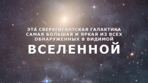 Эта сверхгигантская галактика самая большая и яркая из всех обнаруженных в видимой Вселенной