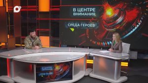 В центре внимания / Среда героев / 26.11.25