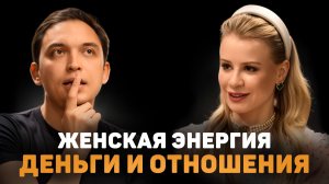 Женская энергия, деньги и отношения | Откровенный разговор с Петром Осиповым
