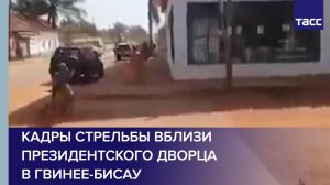 Кадры стрельбы вблизи президентского дворца в Гвинее-Бисау