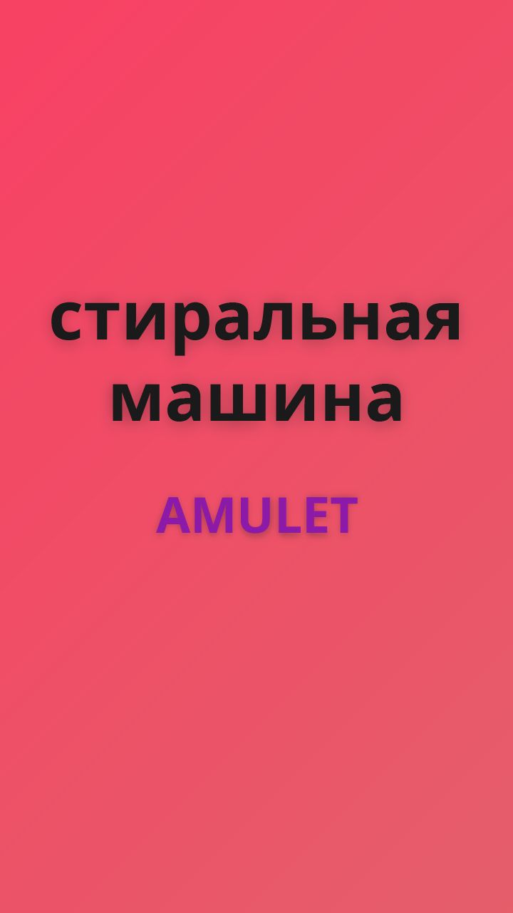 Amulet стиральная машина