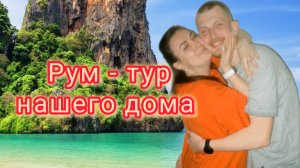 Наш дом на Пхукете / Стройка