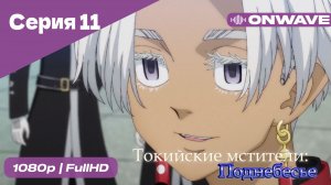 Токийские мстители - 3 сезон 11 Серия  [OnWave]