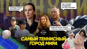 Как живёт самый теннисный город мира? | Огромная академия, миллионы любителей и доступный ЗОЖ