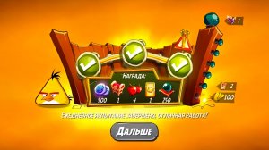 Angry Birds 2. Чудеса Чака 26.11.2025 АВ2 /AB2