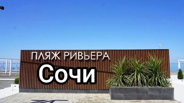Сочи прогулка и показал вам пляж Ривьера.