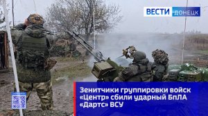 Зенитчики группировки войск «Центр» сбили ударный БпЛА «Дартс» ВСУ