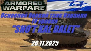 38). ARMORED WARFARE- Проект "Армата"_26.11.2025_ОБТ Израиля IV уровня SHO’T KAL DALET|
