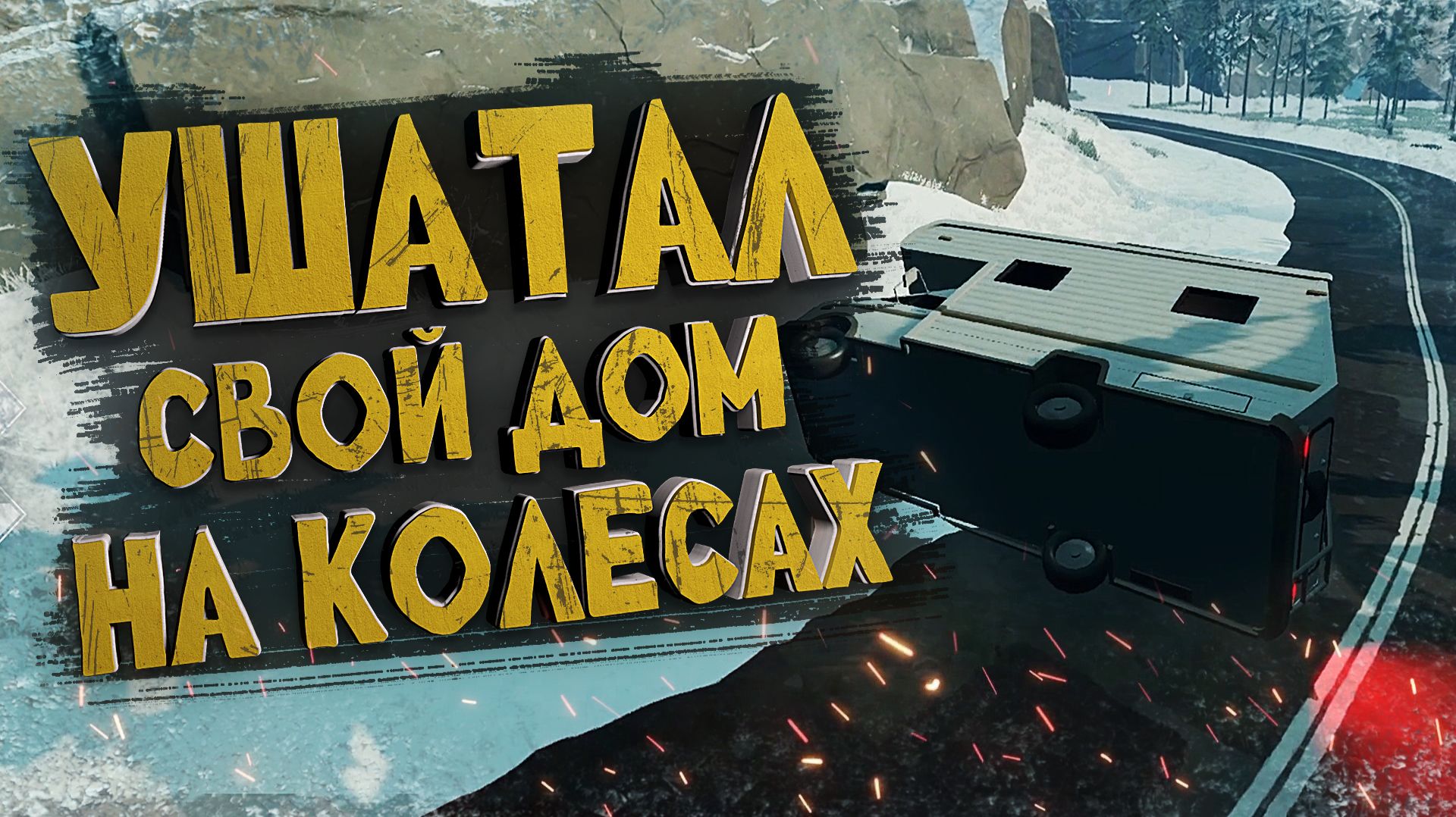 УШАТАЛ ДОМ НА КОЛЕСАХ ВТОРОЕ ВЫЖИВАНИЕ В Long Drive North