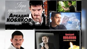 В Память Аркадия Кобякова (Сборник)