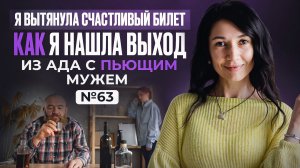 Я вытянула счастливый билет. Как я нашла выход из ада с пьющим мужем.