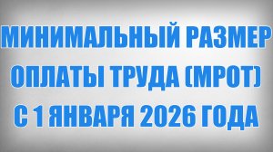 Минимальный Размер Оплаты Труда (МРОТ) с 1 Января 2026 года