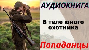 Аудиокнига В теле юного охотника. ПОПАДАНЦЫ