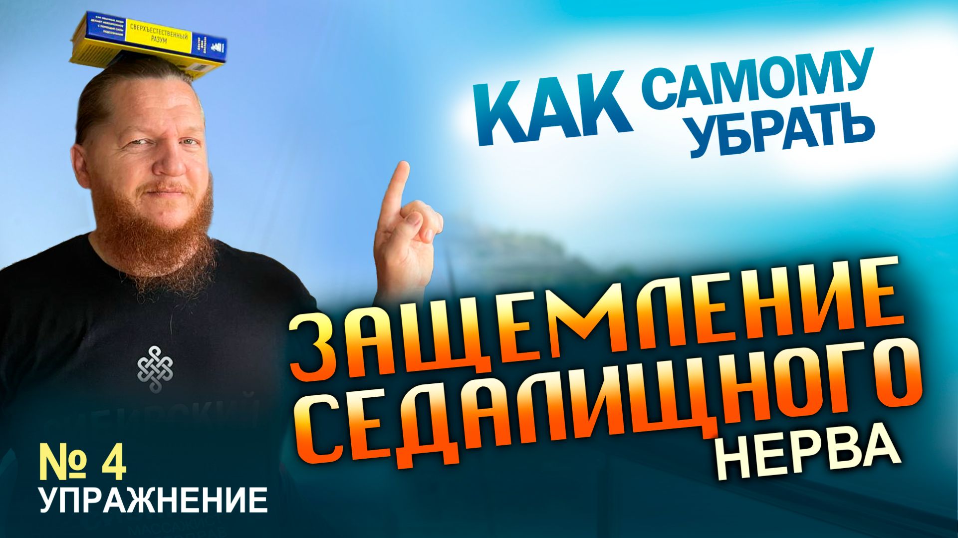 4 Упражнение Защемление Седалищного Нерва