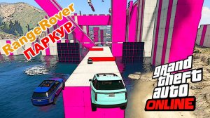 Range Rover паркур в  GTA V OnLine