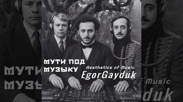 Egor Gayduk - Мути под музыку стихи в обработке современной .mp4