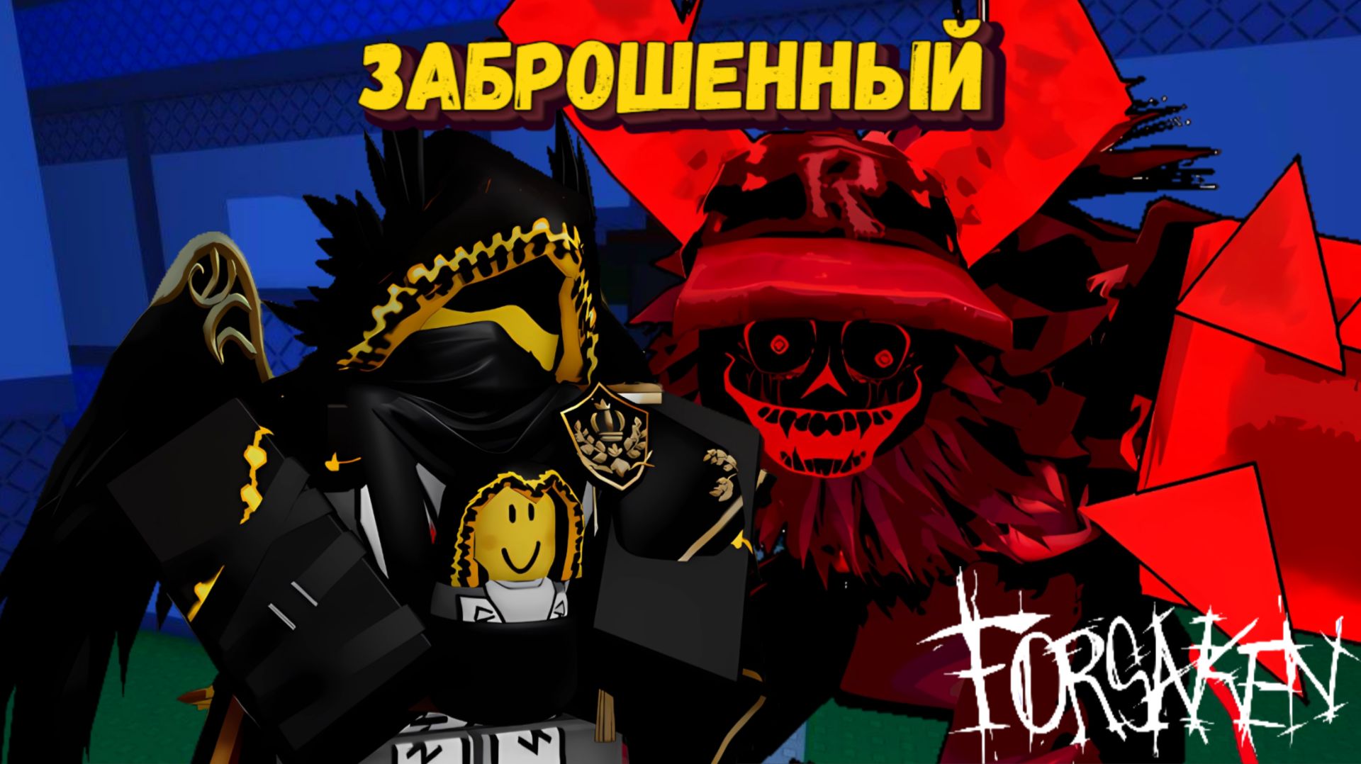 За Шедлетского и ГОСТЯ666 в ФОРСАКЕН [Роблокс] | Forsaken [Заброшенный] смотреть онлайн