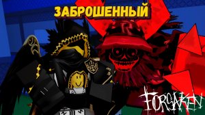 За Шедлетского и ГОСТЯ666 в ФОРСАКЕН [Роблокс] | Forsaken [Заброшенный]