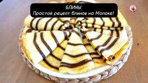 БЛИНЫ Простой рецепт блинов на Молоке!