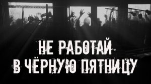 Не работай в черную пятницу! Страшные истории на ночь. Страшилки на ночь. Жуткие истории. Ужасы