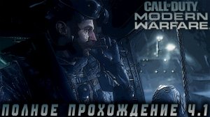 Call of Duty 4 Modern Warfare - Полное прохождение Ч.1