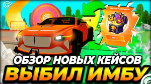 ВЫИГРАЛ БЕНТЛИ ЗА 99 МЛН ДОНАТА! 🎁 Обзор именинных кейсов в Grand Mobile | Мне невероятно повезло.