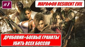 МАРАФОН RESIDENT EVIL / ДРОБОВИКИ + БОЕВЫЕ ГРАНАТЫ / УБИТЬ ВСЕХ БОССОВ # 7