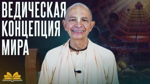 О ведической концепции мира - Бхакти Вигьяна Госвами Махарадж