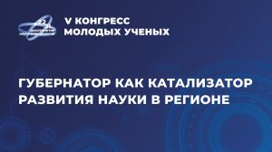Сессия «Губернатор как катализатор развития науки в регионе»