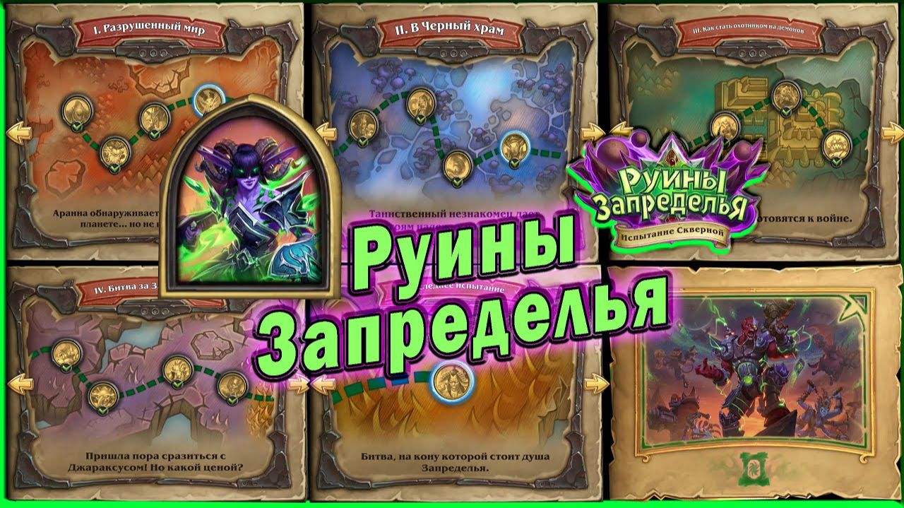 Hearthstone -  Руины Запределья: Испытание скверной