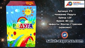 F11 Радуга — фонтан 2–3 метра, 80 сек | LGF